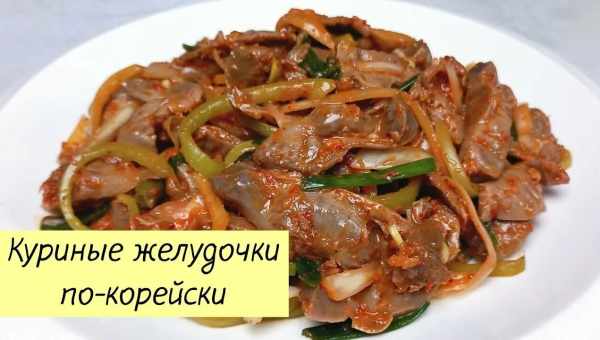 Курячі шлунки по-корейськи