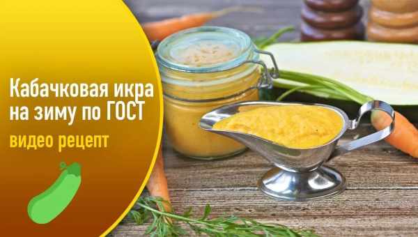 Кабачкова ікра по ГОСТу: рецепти еталонної закуски! Як приготувати ікру по ГОСТу: рецепти для плити і мультиварки