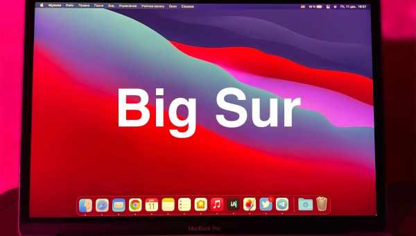 Оновлення Mac на Big Sur може позбавити вас всіх ваших даних