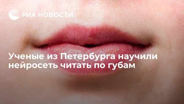 Нейромережа навчилася читати по губах краще людини