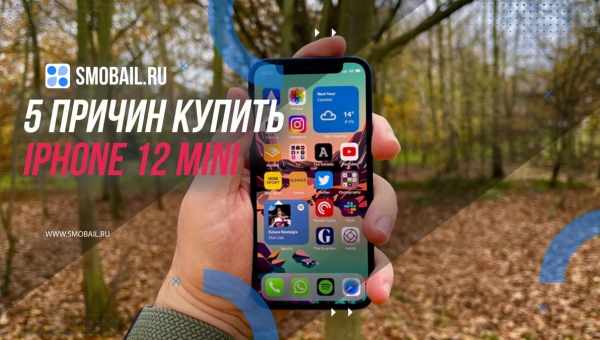 П'ять причин купити iPhone 12 Mini. І одна, щоб передумати